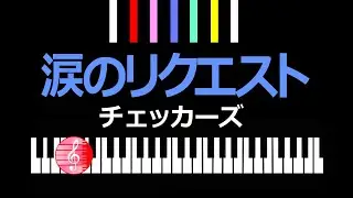 涙のリクエスト　チェッカーズ　／  ピアノ編曲