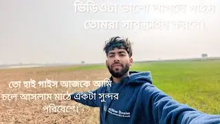 তো  হাই গাইস আজকে চলে আসলাম মাঠের দিকে ঘুরতে সুন্দর একটা পরিবেশে ভিডিওটা ভালো লাগলে গাইস তোমরা Sub,,
