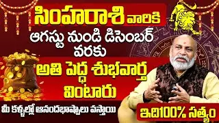 SIMHA RASI AUGUST 2025 | LEO ASTROLOGY | Simha Rasi Results August 2025 | Bharat Edition