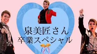 泉美匠 さん/ハウステンボス歌劇団  『卒業スペシャル』