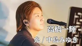 〖高橋一輝〗糸/中島みゆき 2026.01.17 Tiktok LIVE