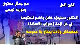 الدكتور معتوق : فشل واضح للحكومة في حل أزمة إضراب الأساتذة