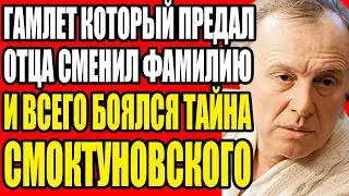 ТАЙНА АКТЕРА СМОКТУНОВСКОГО ТРОЕ ДЕДОВ РАССТРЕЛЯНЫ И МЕДАЛЬОН КОТОРЫЙ НЕ СНИМАЛ