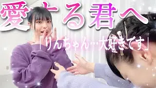 本気で愛の告白します。