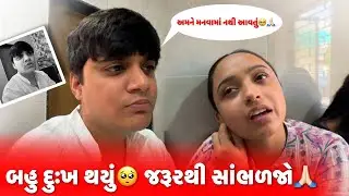 બહુ દુઃખ થયું 🥺 | બધા જરૂરથી સાંભળજો 🙏🏻 | aditya goswami | gujarati family vlogs