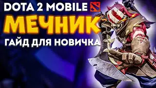 SWORDMAN / МЕЧНИК / ДЖАГЕРНАУТ ОБЩИЙ ГАЙД НА ГЕРОЯ В ACM | AUTO CHESS MOBA | STigmaT.