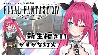 【FF14】新生編 ミンフィー！今助けにいくね！『かすかな灯火』【新生メインクエ #11】 │  #ff14  #Vtuber #蝶望メロ #finalfantasy