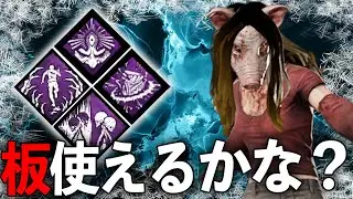 残心の戦術×雪玉板封鎖の相性が良すぎて板1枚も使わせずに全滅できる説【ピッグ】【DBD】【Dead by Daylight】