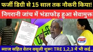फर्जी डिग्री से 15 साल तक नौकरी किया! निगरानी जांच में भंडाफोड़! सेवामुक्त के साथ वेतन वसूली शुरू!