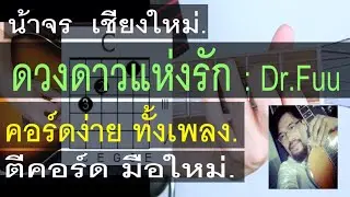 สอนกีต้าร์   ดวงดาวแห่งรัก (Dr.Fuu) | น้าจร เชียงใหม่ - คอร์ดง่าย ตีคอร์ด มือใหม่ COVER