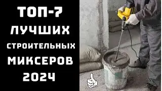 🔝ТОП-7. Топ строительных миксеров🦺 Какой строительный миксер лучше купить✨