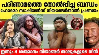 മനുഷ്യ പരിണാമത്തിലെ വമ്പൻ ടിസ്റ്റ് ! Neanderthal History |  Human Evolution Malayalam | Science