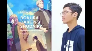 【Given Movie ED】「 僕らだけの主題歌 」Bokura Dake no Shudaika / Centimillimental 【Cover by Daigi】