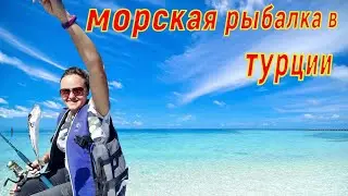 Морская рыбалка Турция! Аланья, Махмутлар!