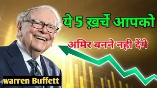 पैसा बचाना सिखे Warren Buffet की करोड़पति सलाह!&rdquo;| Motivation Hindi| Warren Buffett Motivation 