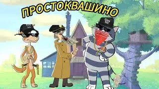 Простоквашино переозвучка Возвращение в Простоквашино 2 часть