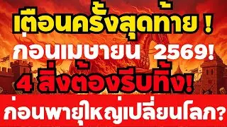 เตือนครั้งสุดท้าย! เมษายน 2569 รอดหรือร่วง?