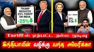 இந்தியா-ஐரோப்பிய யூனியன் Free Trade Agreement-ஆல் பயந்த அமெரிக்கா | இந்தியாவின் வழிக்கு வந்ததா?