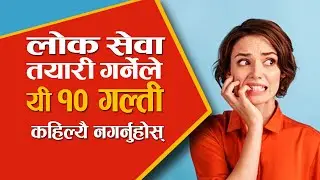 लोक सेवा तयारी गर्नेले गर्नै नहुने १० गल्ती || लोकसेवा तयारी गर्ने तरीका ||   लोक सेवा तयारी