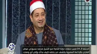 90 دقيقة | الشيخ 