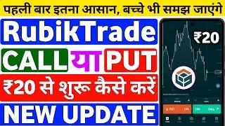 Rubik Trade App Me Call Le Ya Put ? How To Use RubikTrade App | Rubik Trade App Real Or Fake 2025 |