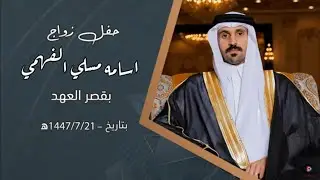 حفل زواج اسامه مسلي الفهمي