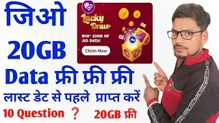 जिओ 20 GB Data फ्री फ्री  2025 |Jio Lucky Draw 20GB FREE Data Offer 2025 | Jio Free Data Offer Today