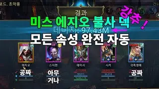 미스 에지오 모든 속성 완전자동 초악 1키 어렵지 않음 강력 추천 ! 미스푸 변형 덱  Myth Fu Myth Ezio | 레이드 그림자의 전설 Raid Shadow Legends