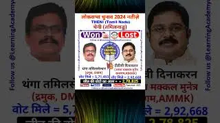 थेनी #tamilnadu - थंगा तमिलसेल्वन (DMK) vs टीटीवी दिनाकरन (AMMK) #लोकसभा #चुनाव #2024 #dmk #dmknews