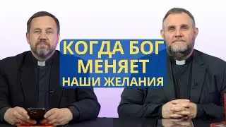 Когда Бог меняет наши желания? | Псалом 36