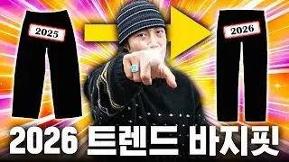 2026년에 입기 좋은 트렌드 바지핏 4가지입니다