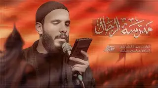 حسين طف حسين مدرسة الرجال | الرادود حمزة الشريفي | الذاكر علي ستار  1447 هـ