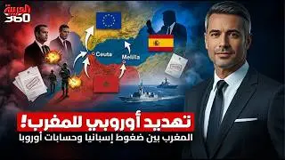المغرب تحت المجهر الأوروبي: شراكة استراتيجية أم استعداد لسيناريوهات التصعيد؟