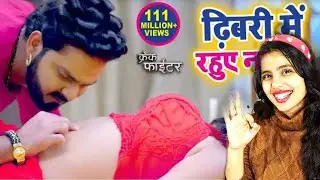 Reaction*dhibri me rahuye na tel| pawan singh new song|pyari Chandani trailer|pawan singh old songs