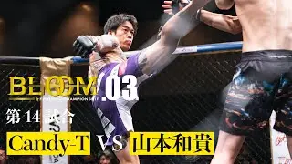 Candy T VS 山本和貴 Bloom Fighting Championship 03 第14試合