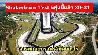 motogp:Shakedown Test การทดสอบรถครั้งนี้คืออะไร เริ่มต้นพรุ่งนี้แล้ว
