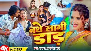 #Video | बथे लागी डाड़  | #Rajan Singh & Neha Raj | Bathe Lagi Daad | Bhojpuri Hot Song 2026