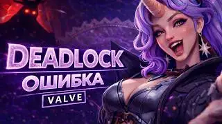 DEADLOCK - КРУПНАЯ ОШИБКА И БУДУЩИЙ ПРОВАЛ VALVE?