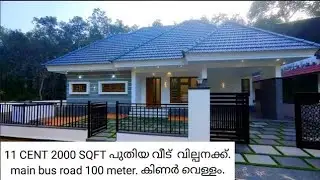 11 CENT 2000 SQFT വീട്.MAIN BUS ROAD 100 METER. #home #house #pala #ettumanoor #houseforsale.