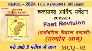 Chhattisgarh Economic Survey 2022 - 23 such questions come I PART 2 PYQ I CGPSC VYAPAM #cgpsc2