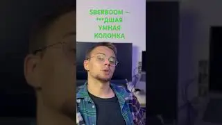 ***ДШАЯ УМНАЯ КОЛОНКА. ЧЕСТНЫЙ ОБЗОР SBERBOOM 2025