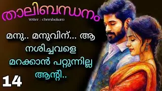 ആരോട്...ആരോട് പറയാൻ....മനുവിനോടുള്ള ദേഷ്യത്തിൽ വിഭ അവരെ തറപ്പിച്ചു നോക്കി...