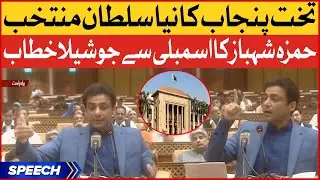 Hamza Shahbaz First Speech as CM Punjab | New Chief Minister of Punjab | Breaking News