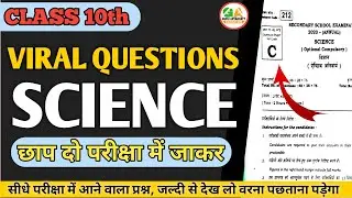 Bihar Board 10th Class Science Viral Questions 2023 || Matric Science Question Paper out 2023