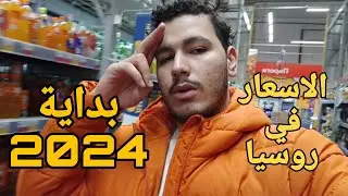 الاسعار في روسيا مع بداية 2024