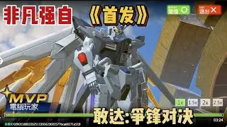 【高达:争锋对决】如果把非凡强袭自由提到首发会怎样？
