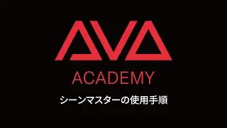 【Avolites Academy】シーンマスターの使用手順