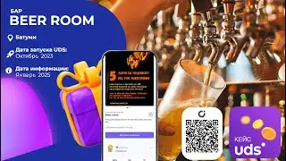 Кейс внедрения UDS в пивной бар Beer Room г. Батуми