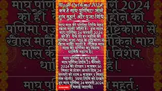Magh purnima kab hai | Magh purnima 2024 Shubh Muhurat |#magh #maghpurnima2024 #shorts #trending