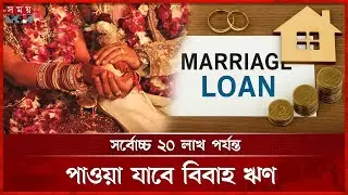 বিয়ের জন্য ঋণ দিচ্ছে বাংলাদেশের ব্যাংক! | Marriage loan | Somoy TV